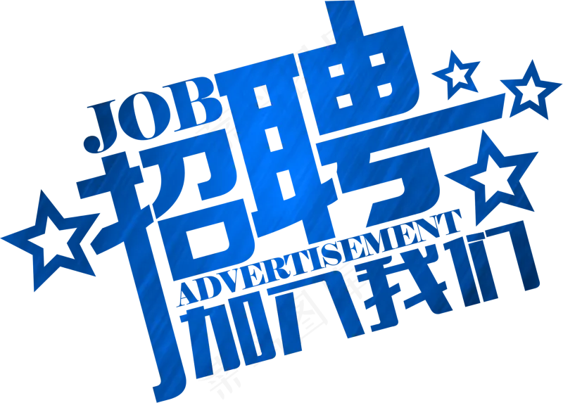 招聘字体