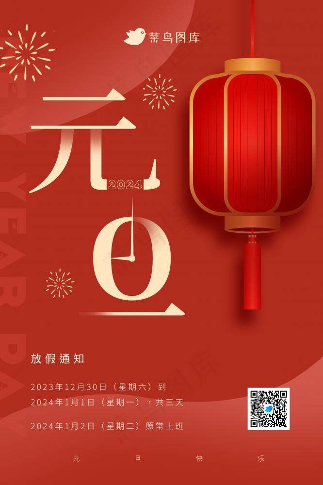 2024年元旦喜庆假日红色放假通知海报(2362x3543)psd模版下载