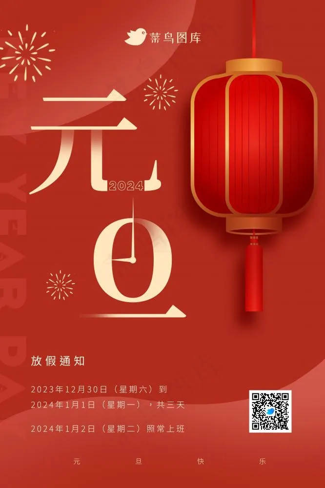 2024年元旦喜庆假日红色放假通知海报(2362x3543)psd模版下载