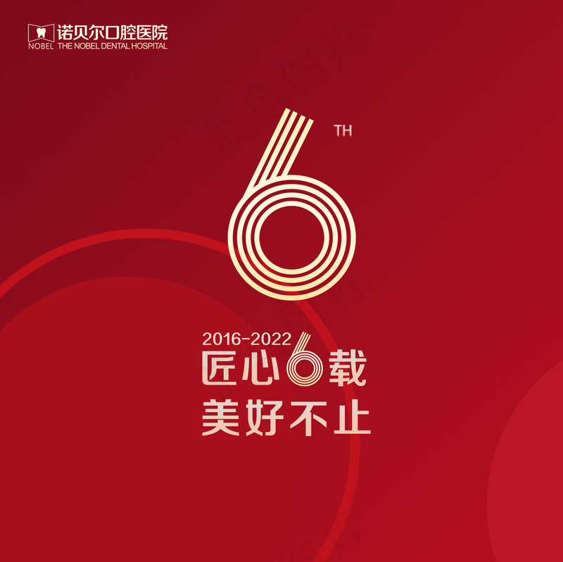 周年 6 六 红psd模版下载