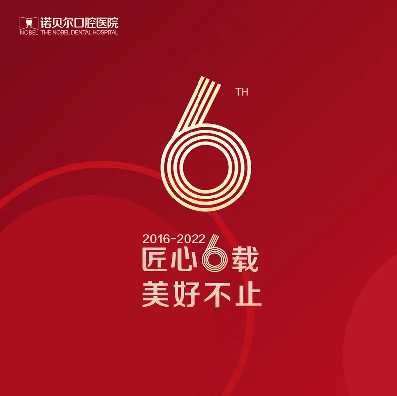 周年 6 六 红psd模版下载