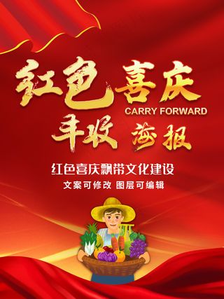 红色喜庆丰收海报模板