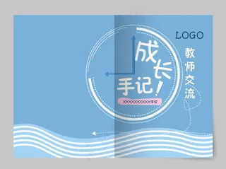 蓝色简约教师交流成长手册手记封面