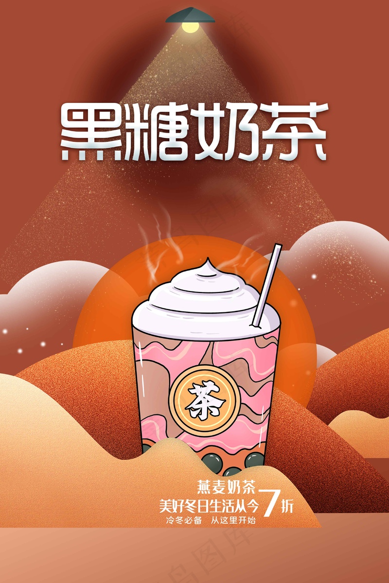 黑糖奶茶甜品饮料推广海报