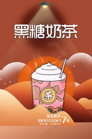 黑糖奶茶甜品饮料推广海报