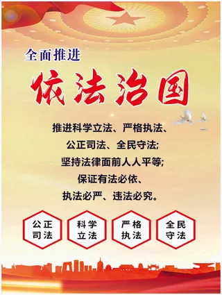 依法治国海报