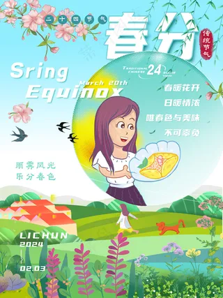 二十四节气春分美食海报