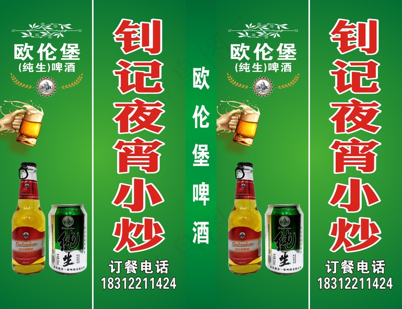 欧伦堡啤酒钊记夜宵小炒cdr矢量模版下载