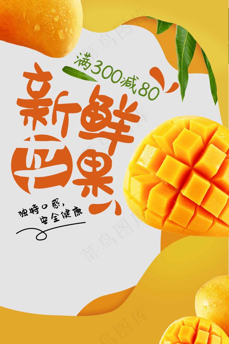 夏日芒果水果促销海报