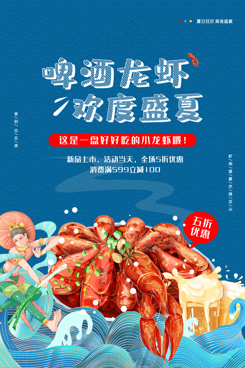 美食盛宴啤酒龙虾夏日美食蓝色背景海报