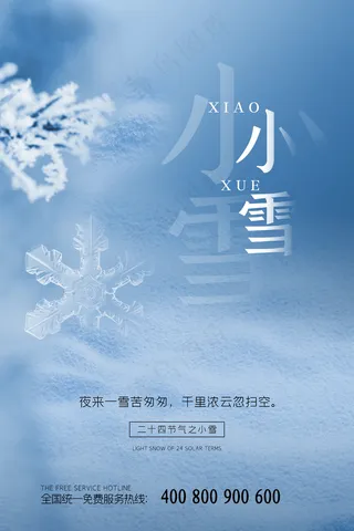 小雪传统24节气海报模板495
