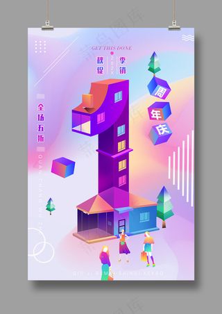 清新 周年庆典海报