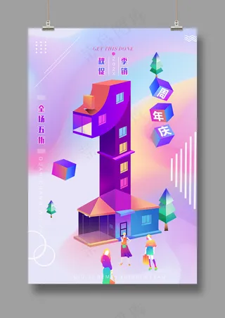 清新 周年庆典海报