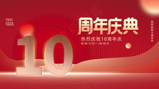 10周年海报