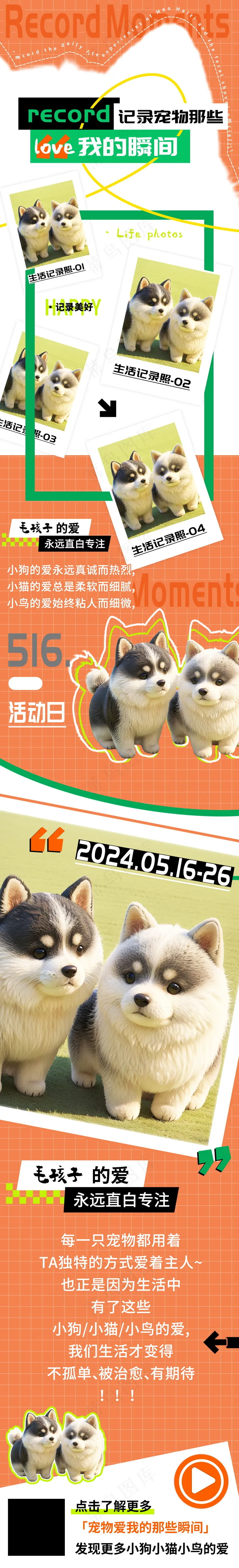 记录宠物猫猫狗狗爱我的瞬间活动长图psd模版下载