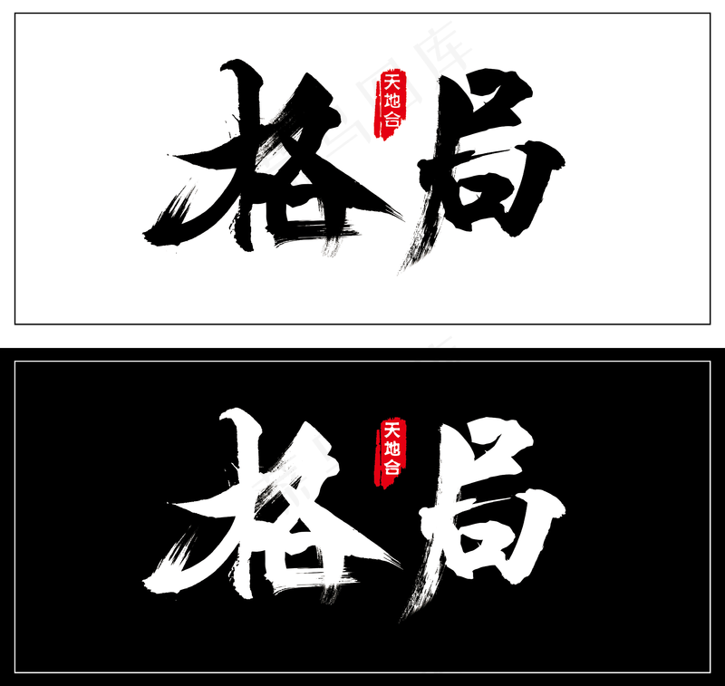 天地合 格局psd模版下载