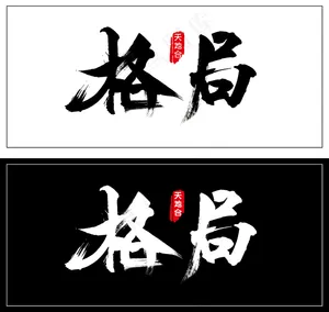 天地合 格局