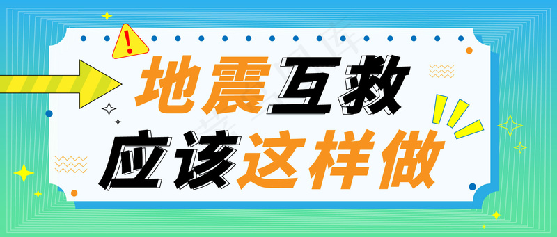 地震互救 公众号封面ai矢量模版下载