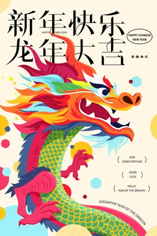 2024新春迎新海报插图--126