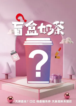 盲盒奶茶psd文件