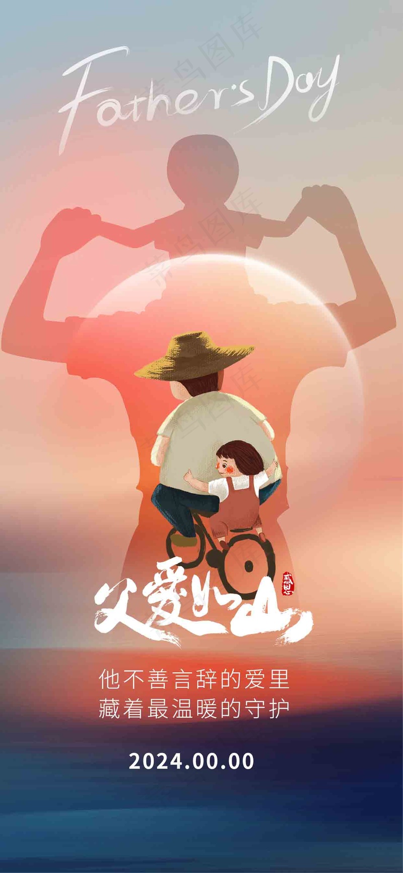 父亲节父爱如山海报psd模版下载