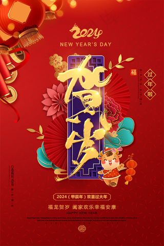 红色中式喜庆简洁精致风新年2024龙年元旦活动海报 展板 微信朋友圈
