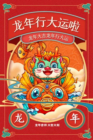 2024新春迎新海报插图--186