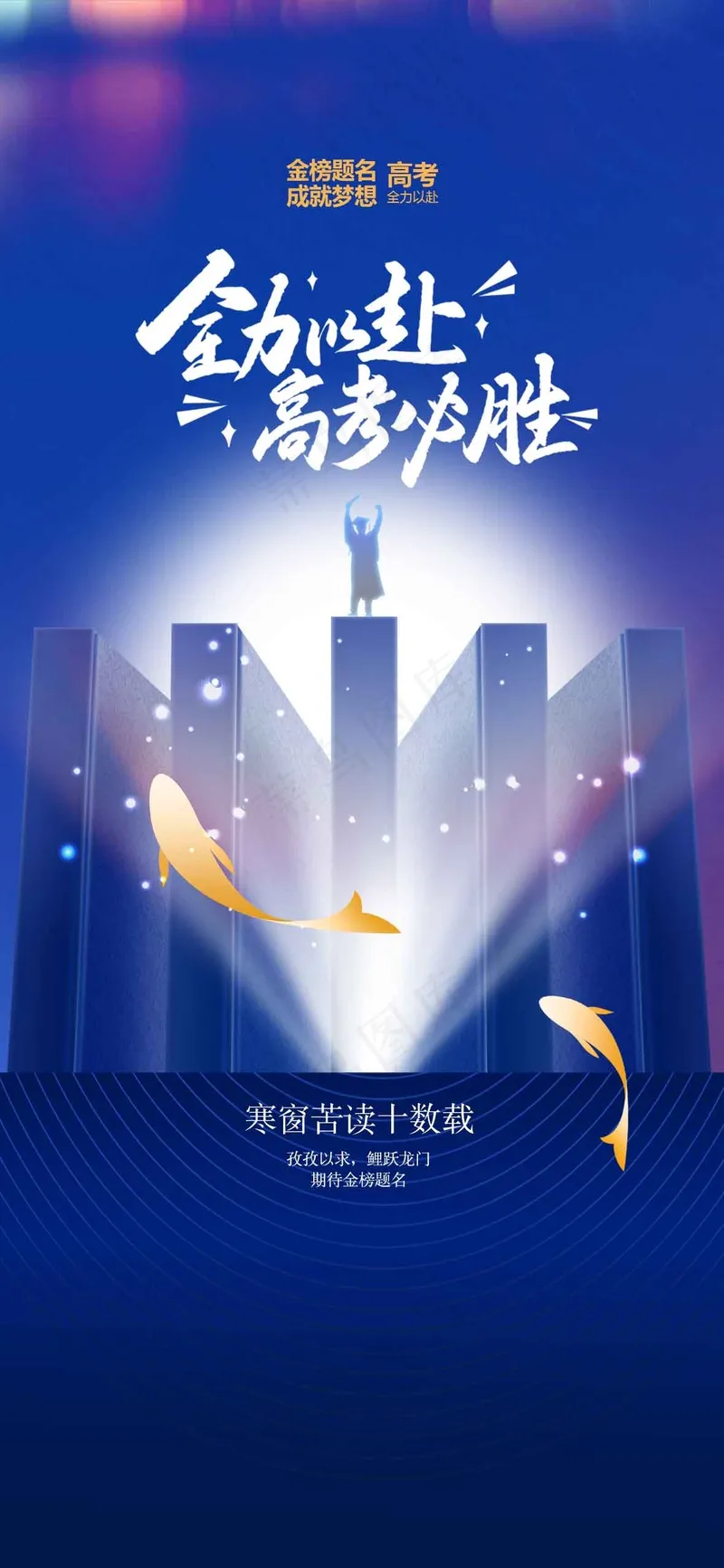 高考加油毕业季海报psd模版下载