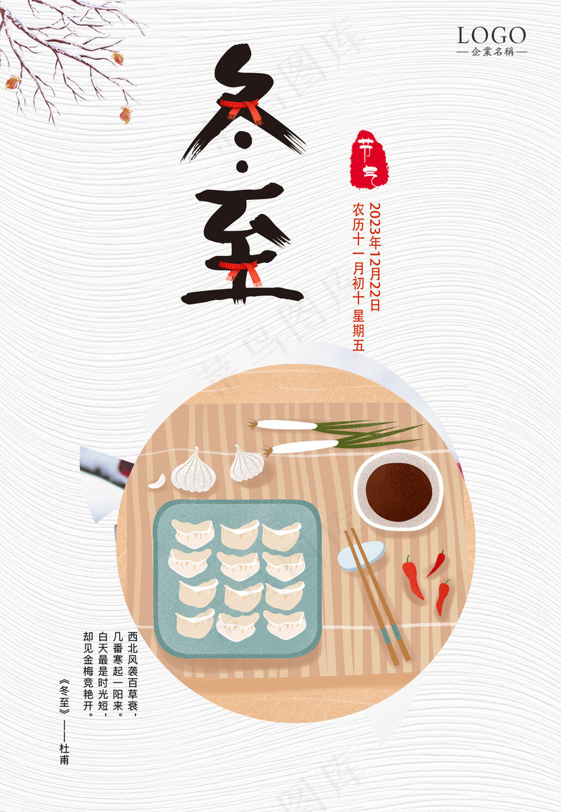 冬至海报24节气psd模版下载