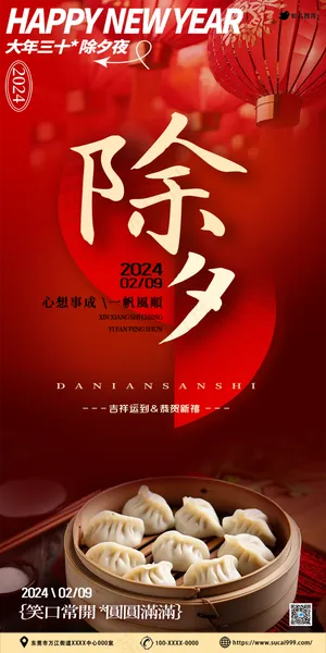 除夕辞旧迎新