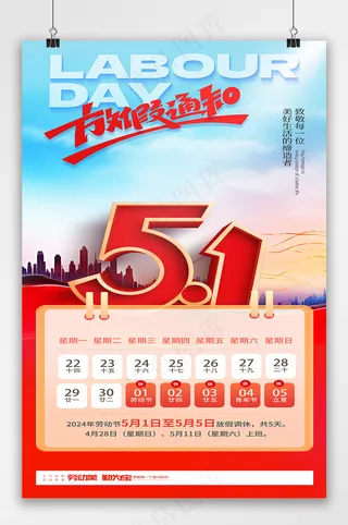 简约五一劳动节放假通知海报
