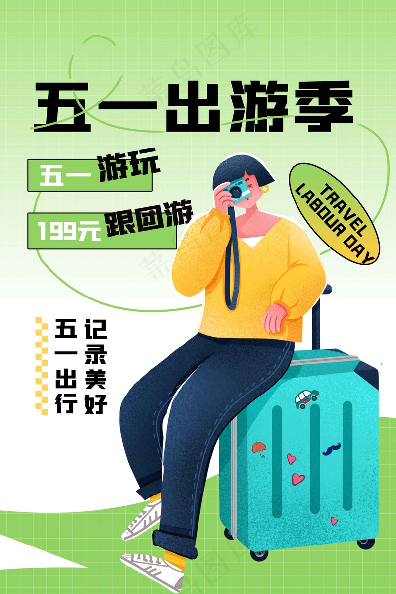 五一旅游旅行海报psd模版下载