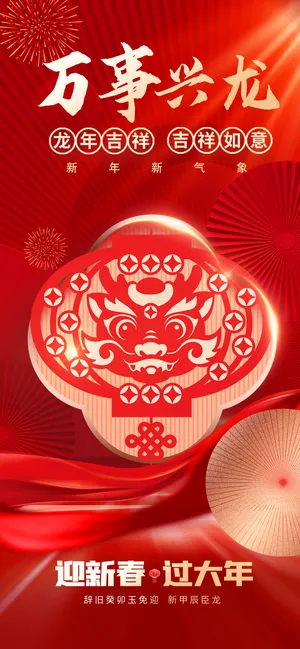 万事兴隆龙年大吉剪纸海报