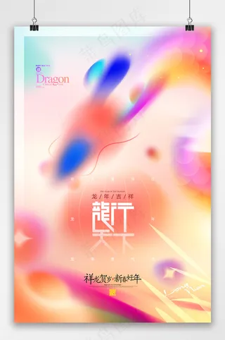 龙年弥散风龙年字体贺岁新年春节