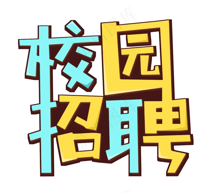 校园招聘