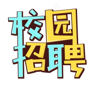 校园招聘
