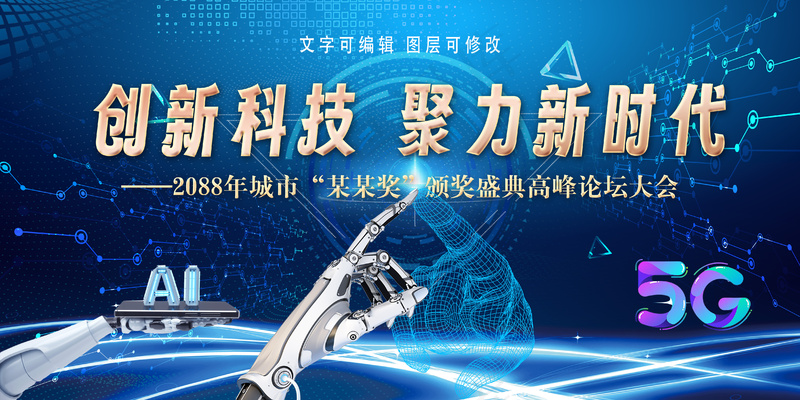 蓝色抽象5G创新科技人工智能展板