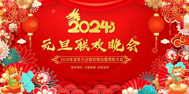 2024年元旦联欢晚会舞台红色背景素材海报设计psd模版下载