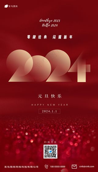 2024高逼格高端产品元旦宣传海报