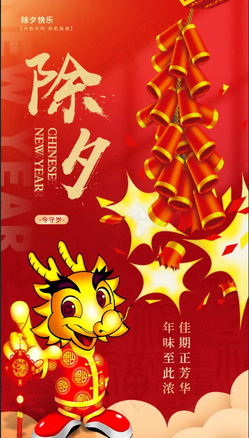 2024除夕守岁爆竹海报psd模版下载