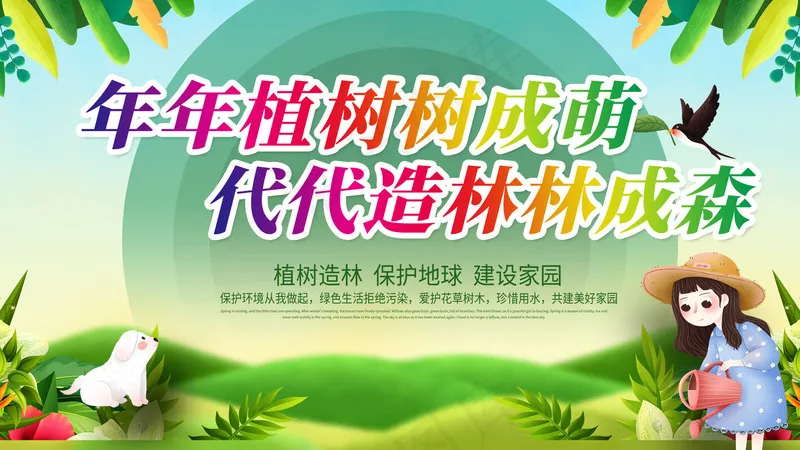 植树节背景psd模版下载