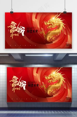 龙年赢战年会海报