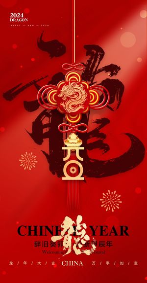 红色新春元旦海报