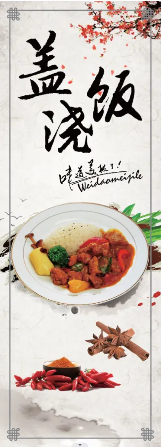 盖浇饭 味道美极了psd模版下载