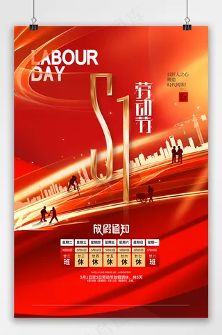 红色五一劳动节放假通知海报
