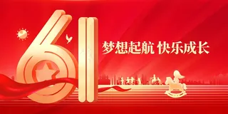 儿童节节日活动展板