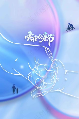 父亲节节日活动海报