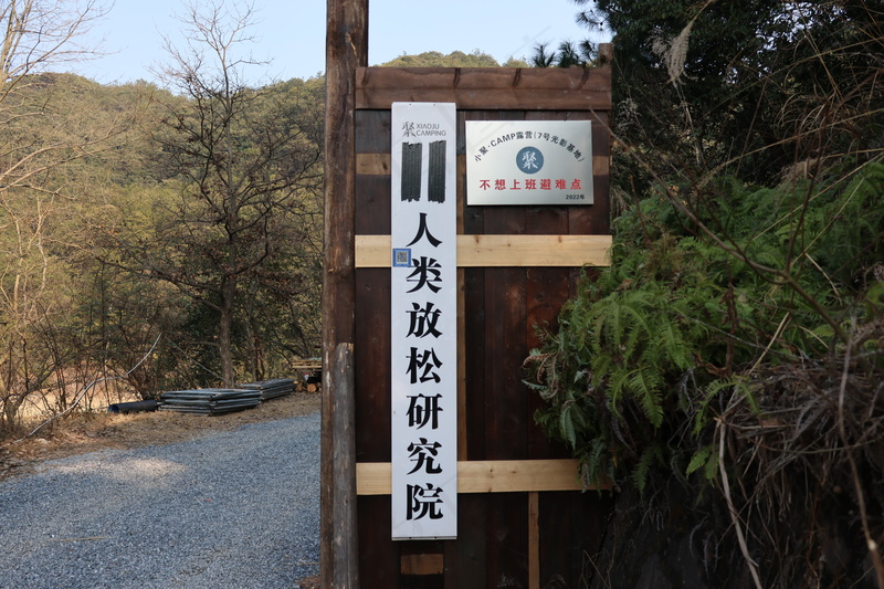 人类放松研究院