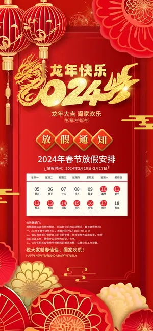 2024放假通告海报