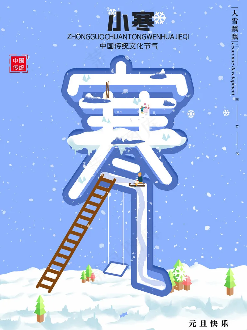 小寒传统节气psd模版下载